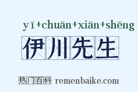 伊川先生是什么意思的图片